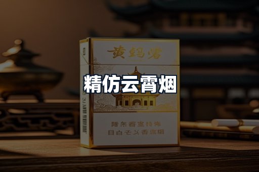 精仿云霄烟